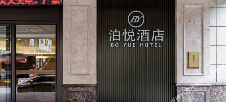 泊悦酒店(桂林两江四湖象鼻山景区店)图片