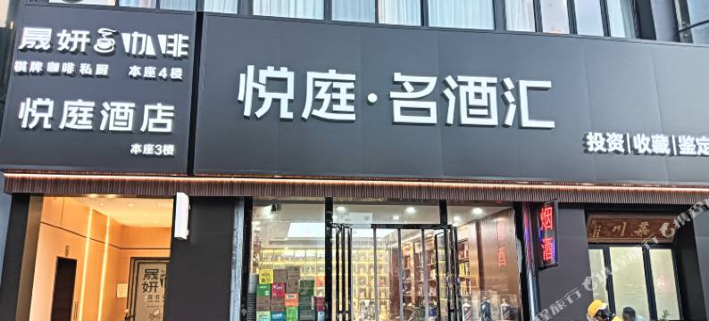 悦庭酒店(合肥1912店)图片