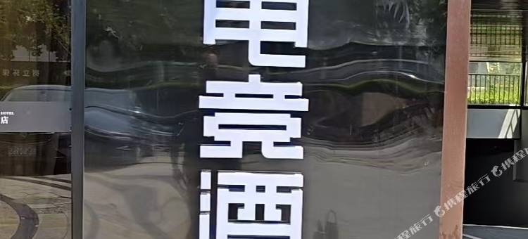 网鱼电竞酒店(常州武进星湖广场店)图片