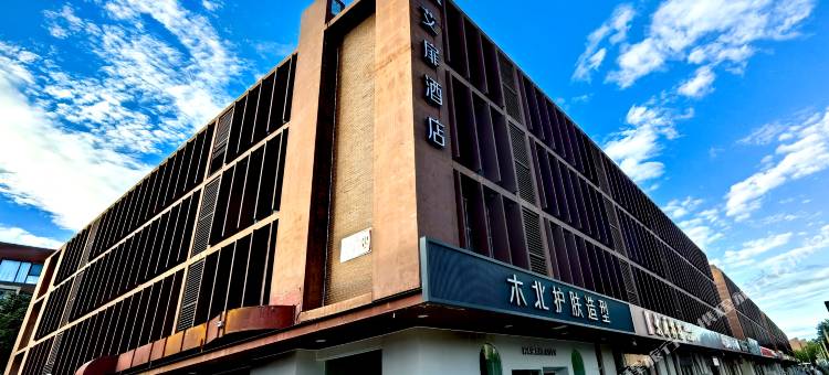 艾扉酒店(北京小米科技园西二旗地铁站店)图片