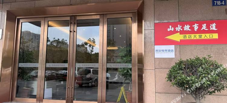 竞放电竞酒店(杭州潘水地铁站店)图片