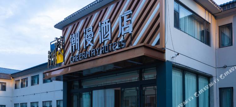 潮漫酒店(晋城中原新城店)图片