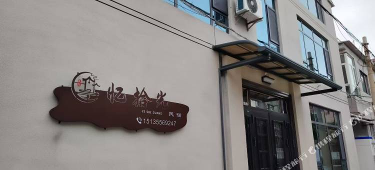 忆拾光民宿(长治医学院店)图片