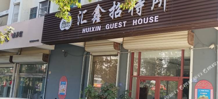 汇鑫招待所图片