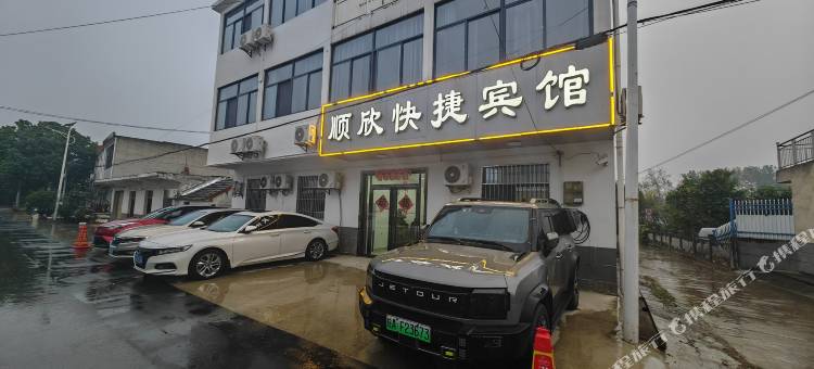 顺欣快捷宾馆图片
