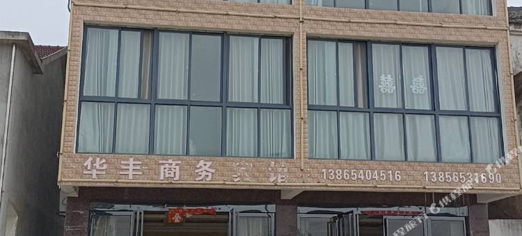 华丰商务宾馆图片
