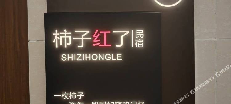 柿子红了民宿(安庆七街弘阳广场店)图片