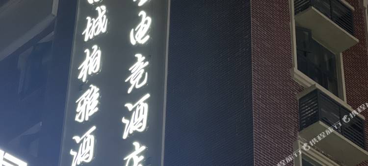 冕宁异星电竞酒店图片