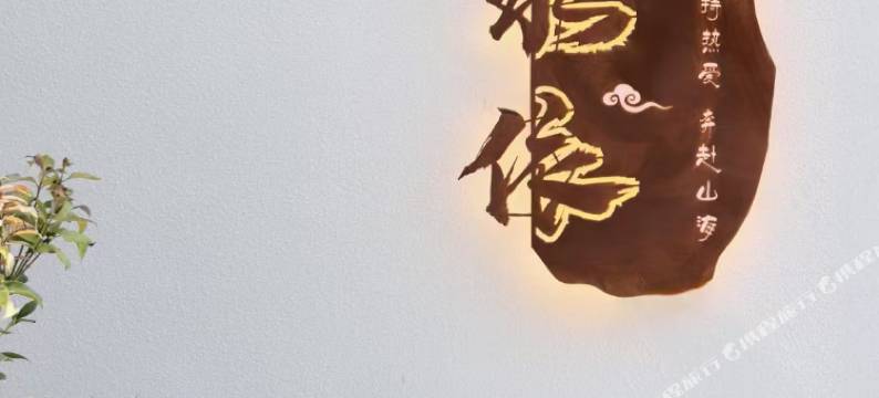 山水依民宿图片