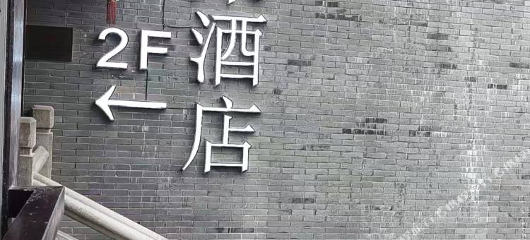 宁波亿朵酒店(天一广场鼓楼店)图片