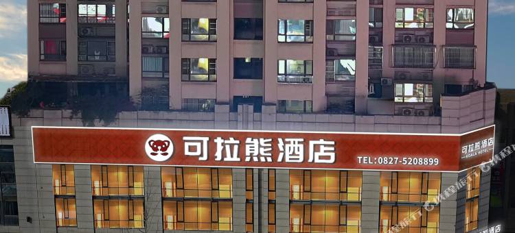 可拉熊酒店(巴中容邦万达广场中学龙湖校区店)图片