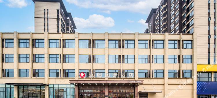 季枫国际酒店(信阳息县店)图片