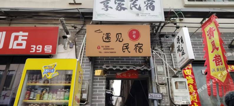 洛阳遇见民宿(洛邑古城店)图片