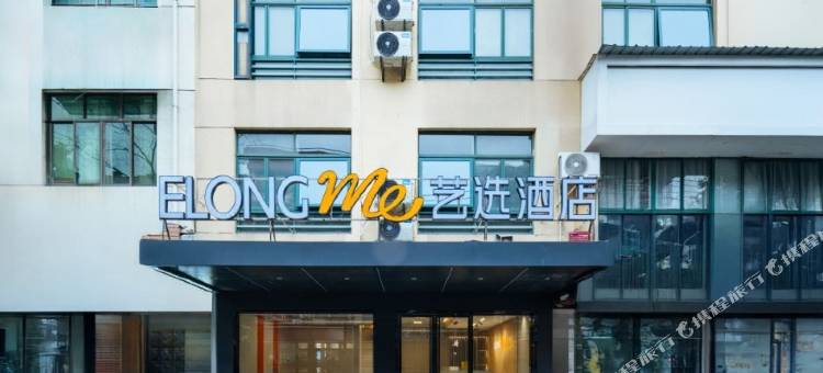 艺选酒店(衢州衢江银泰城店)图片