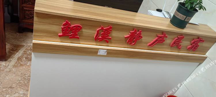 鲤溪静庐民宿(鲤鱼溪风景区店)图片