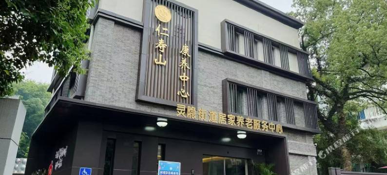 仁寿山康养中心图片