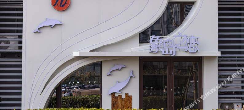 象岛之恋酒店(养马岛店)图片