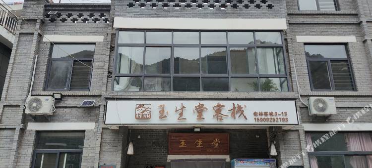 终南山寨玉生堂客栈图片