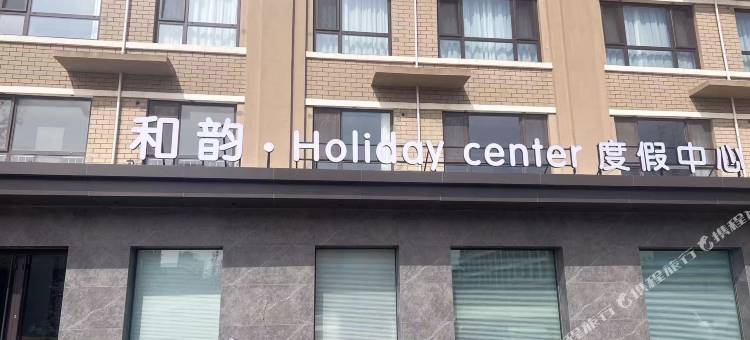 和韵·Holidaycenter度假中心酒店(养马岛店)图片