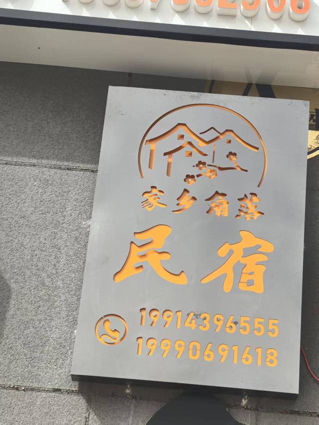 家乡角落民宿