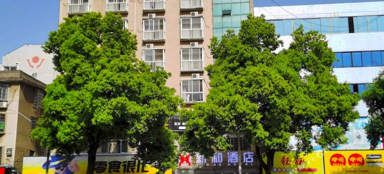 益阳沅江新和酒店(洞庭湖博物馆店)图片