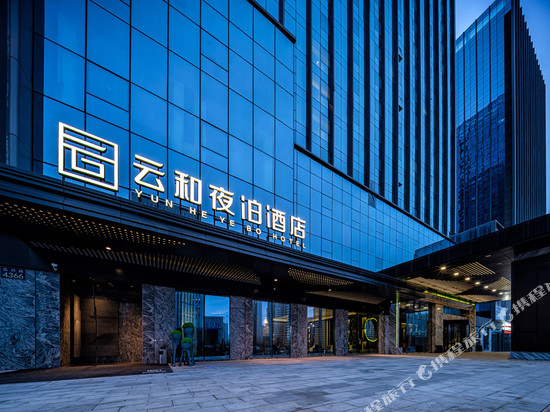 云和夜泊酒店(兰州西站中天健广场店)