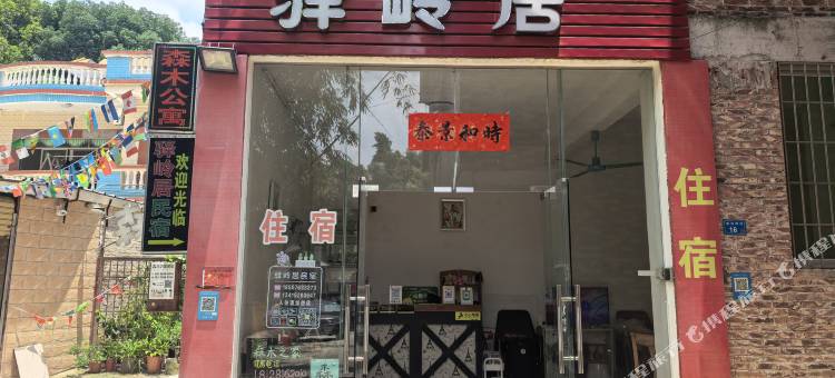 清远驿岭居民宿(岭南学院大学城店)图片