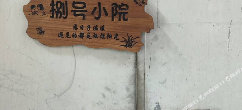 捌号小院民宿图片