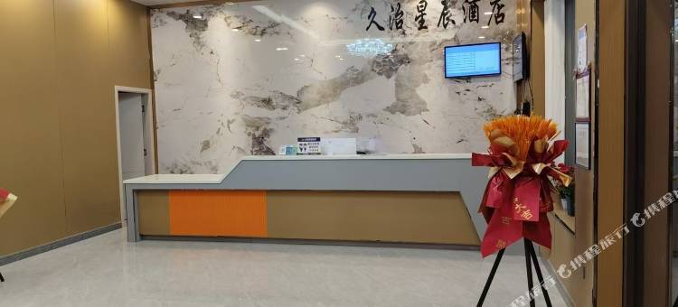 久治星辰酒店图片