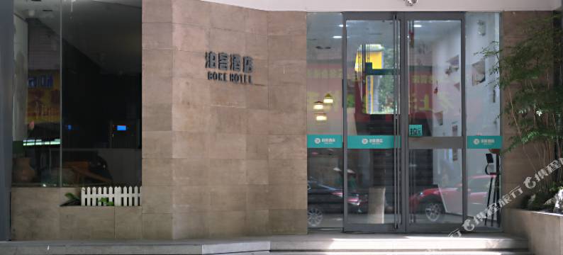 吉首泊客酒店图片