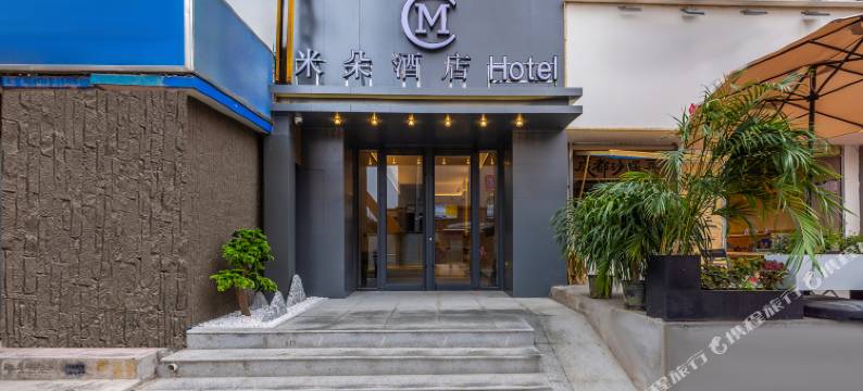 米朵酒店(兰州东部市场省气象局地铁站店)图片