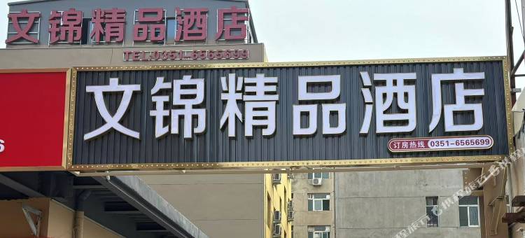 太原文锦精品酒店(清控创新基地南中环地铁站店)图片
