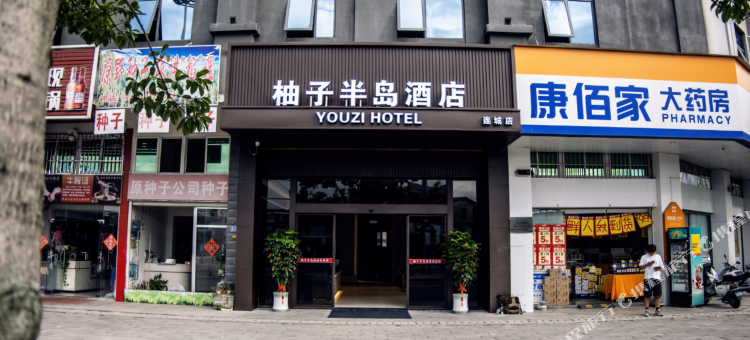 柚子半岛酒店(连城四角井文化广场店)图片