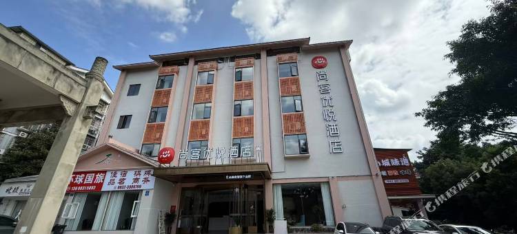 尚客优悦酒店(隆昌北关石牌坊景区店)图片