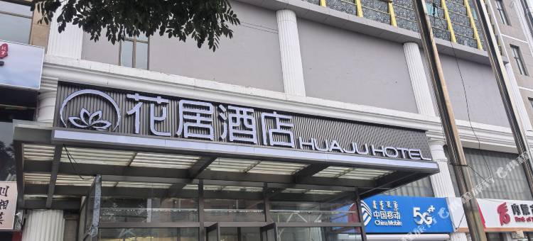 花居酒店(呼和浩特东影路地铁站店)图片