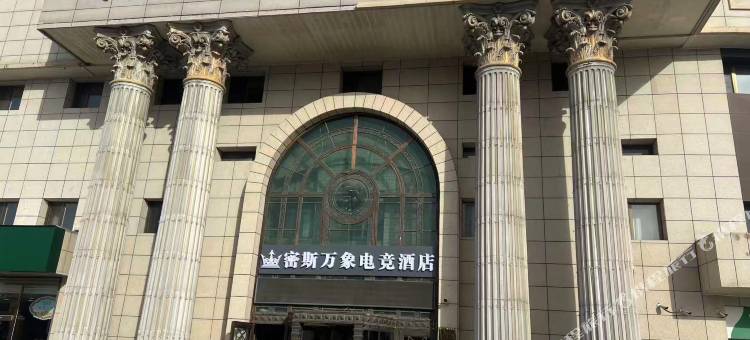 密斯万象电竞酒店(果园南道地铁站店)图片