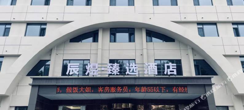 辰煜·臻选酒店(万荣香江广场店)图片