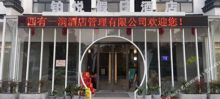 德清铂悦假日酒店(新市古镇店)图片