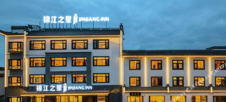 锦江之星酒店(黄山北站西溪南店)图片