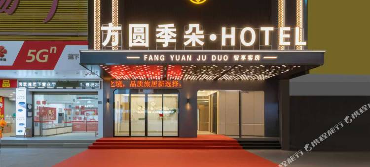 方圆季朵酒店(澄海莲阳公园店)图片