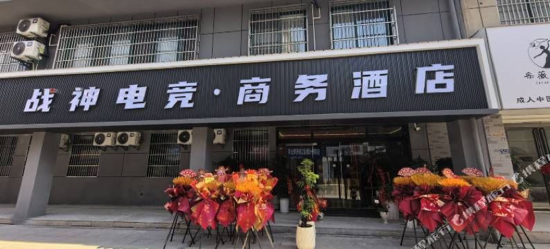 战神电竞商务酒店图片