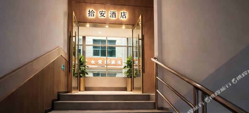 拾安酒店(绵竹中心广场市人民医院店)图片