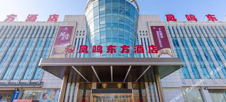 凤鸣东方酒店(天津武清津京公路店)图片