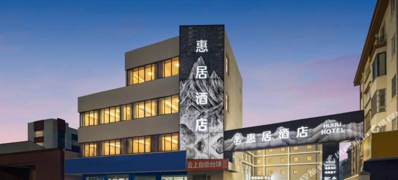 惠居酒店(金坛新天地吾悦广场店)图片