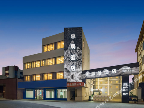 惠居酒店(金坛新天地吾悦广场店)