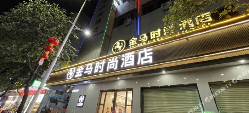 广宁金马时尚酒店图片