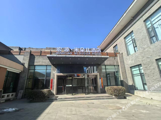 宏源·米朵儿酒店(晋中灵石王家大院店)