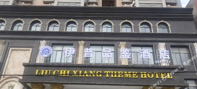 桐城伊普品鉴酒店图片