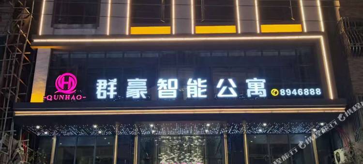 群豪智能公寓图片