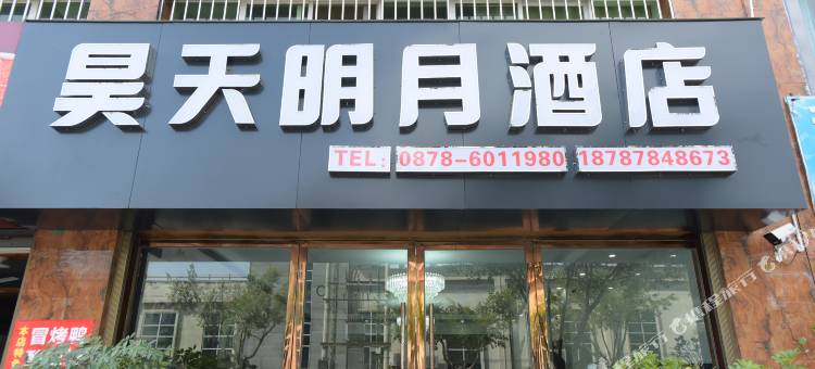 昊天明月酒店图片